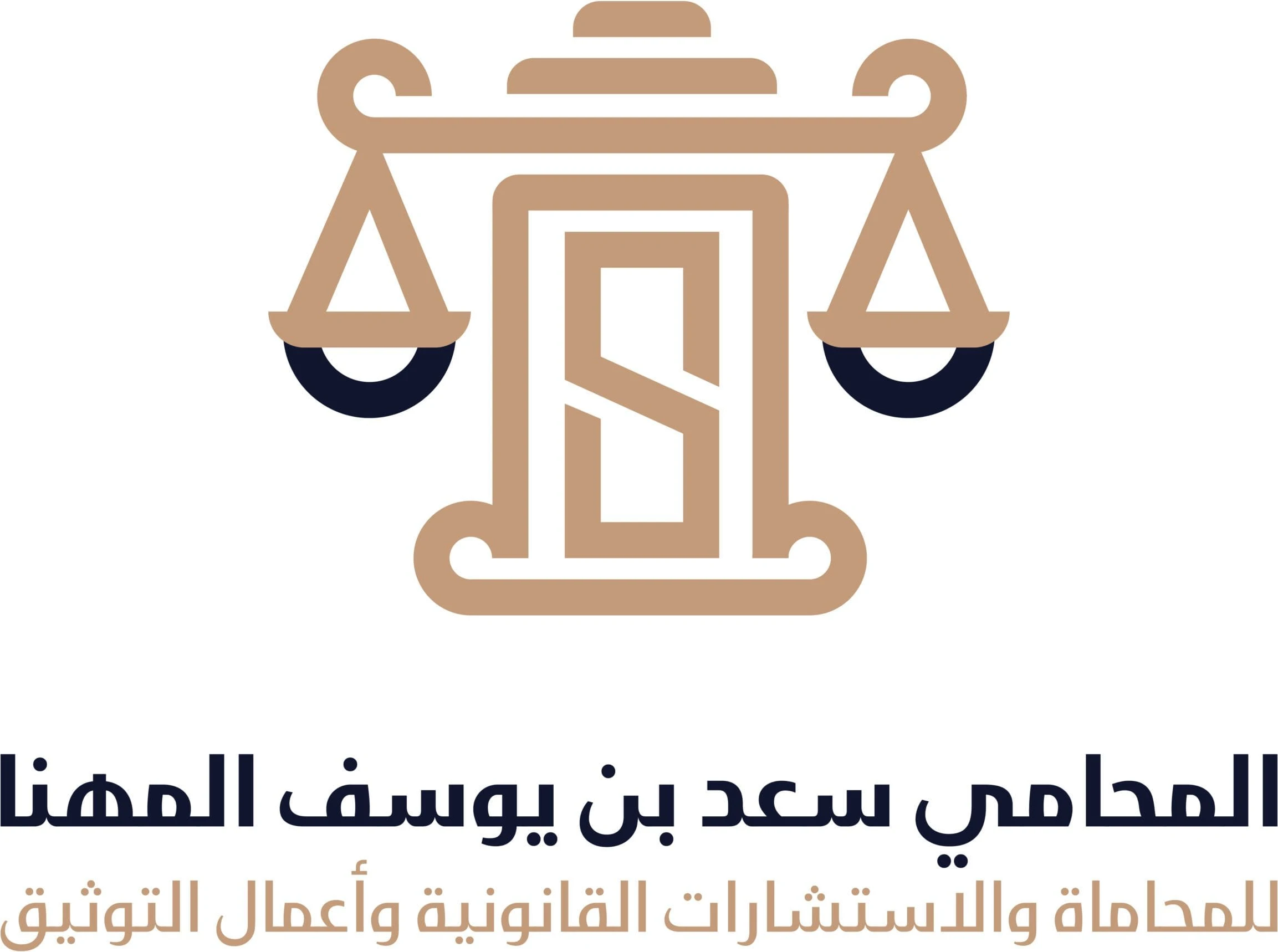 المحامي سعد بن يوسف المهنا
