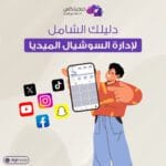 إدارة السوشيال ميديا و ادارة حسابات التواصل الاجتماعي