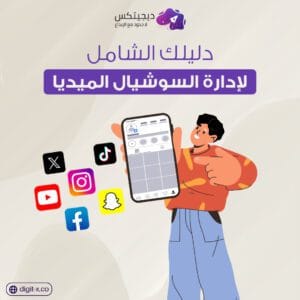 إدارة السوشيال ميديا و ادارة حسابات التواصل الاجتماعي