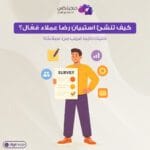 استبيان رضا العملاء نموذج استطلاع رأي العميل اسئلة استبيان اسئله للاستبيان