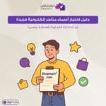 اسماء متاجر الكترونية اسم متجر الكتروني اسامي متاجر حلوه منشئ اسم تجاري مبتكر اسماء متاجر اسم متجر من ثلاث حروف اسم تجاري يلفت الانتباه اقتراحات اسماء شركات جديدة اسم تجاري مميز