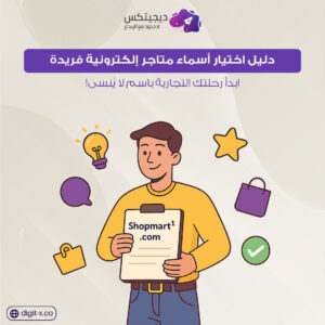 اسماء متاجر الكترونية اسم متجر الكتروني اسامي متاجر حلوه منشئ اسم تجاري مبتكر اسماء متاجر اسم متجر من ثلاث حروف اسم تجاري يلفت الانتباه اقتراحات اسماء شركات جديدة اسم تجاري مميز