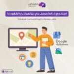 خريطة الموقع جوجل ماي بيزنس قوقل ماي بزنس اضافة موقع في قوقل