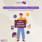 اعلانات تسويقيه تسويق المتجر الالكتروني اعلانات لمنتجات اعلان تسويقي عن منتج اعلان تسويق اعلان متجر الكتروني