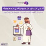 أفضل المتاجر الإلكترونية اشهر المتاجر الالكترونية في السعودية الأسواق الإلكترونية