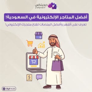 أفضل المتاجر الإلكترونية اشهر المتاجر الالكترونية في السعودية الأسواق الإلكترونية