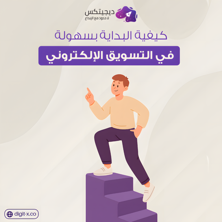 طرق التسويق الإلكتروني كيف ابدا التسويق الالكتروني