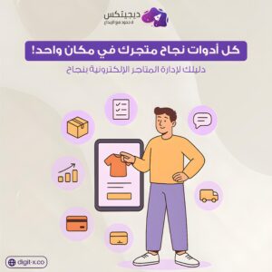 ادارة المتاجر الالكترونية إدارة المتاجر الإلكترونية ادارة متجر الكتروني